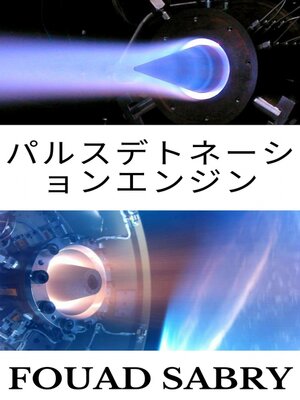 cover image of パルスデトネーションエンジン